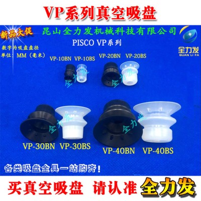 匹士克PISCO真空吸盘VP-10/20/30/40双层工业机械手气动吸嘴图1