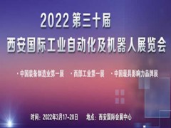 2022西安工业自动化及机器人展览会