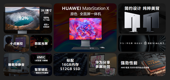 把更全面的屏幕还给消费者，华为首款一体机华为MateStation X发布