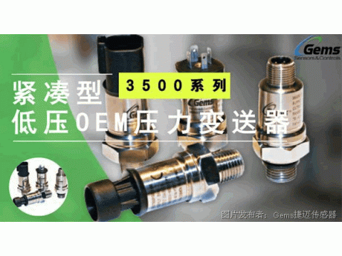 GEMS 3500系列：紧凑型低压OEM 压力变送器