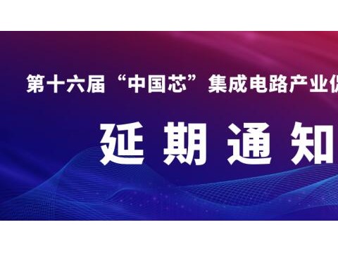 “中国芯”集成电路产业促进大会因疫情延期举办