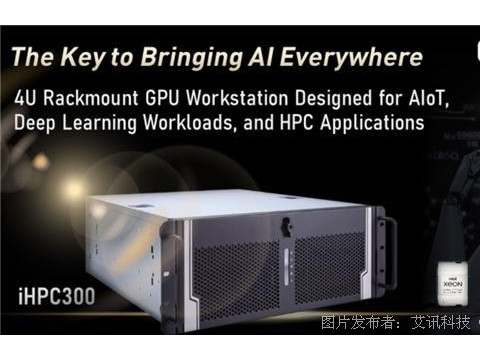 艾讯科技第3代可扩充处理器4U机架式GPU工作站iHPC300强化人工智能及深度学习领域