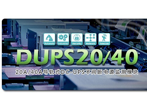 明纬新品：DUPS20/40系列：20A/40A导轨式DC-UPS不间断电源监测模组