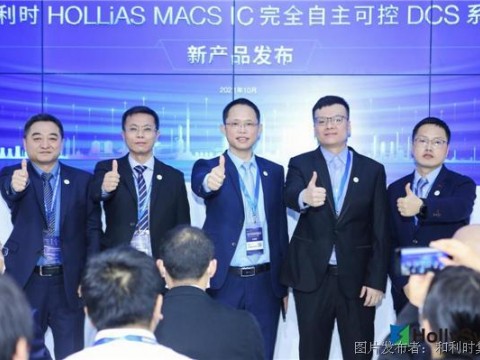 新品发布 | 和利时重磅推出HOLLiAS MACS IC完全自主可控DCS系统