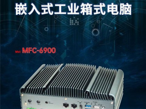 工业箱式电脑 MFC-6900嵌入式工控机