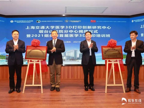 上海交通大学医学3D打印创新研究中心烟台山医院分院成立