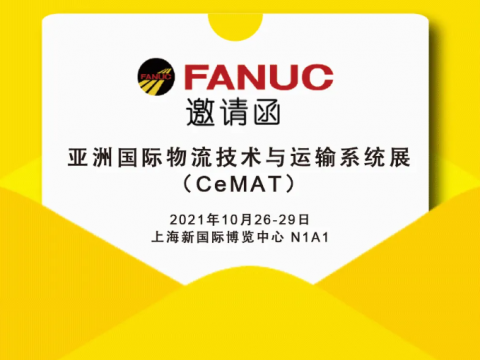 CeMAT | FANUC机器人解锁智慧物流