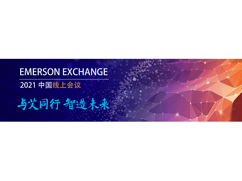 【Emerson Exchange 2021中国线上会议】 艾默生工业软件助力“数字中国”