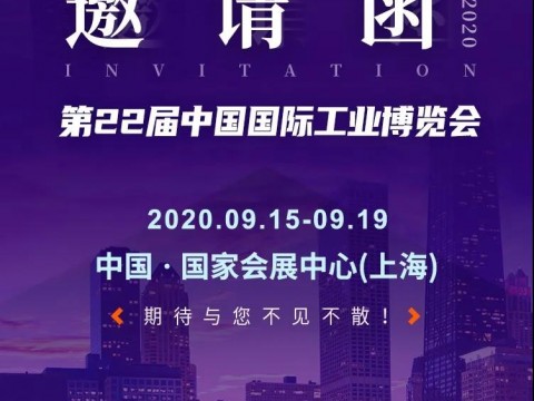 展会预告 | 2020中国国际工业博览会，奥托尼克斯邀请您一