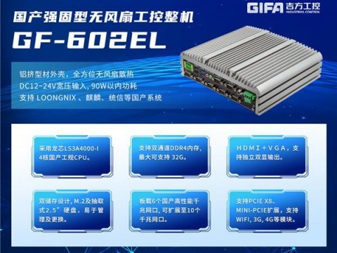【助力信创升级】吉方推出首款搭载龙芯CPU的BOX新品