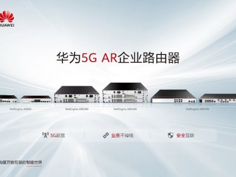 华为发布5G AR企业路由器，助力企业构筑基于5G的高速广域互联