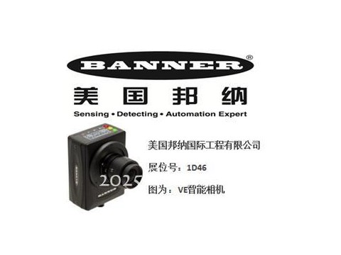 美国邦纳将携全新产品——VE智能相机亮相NEPCON South China 2016