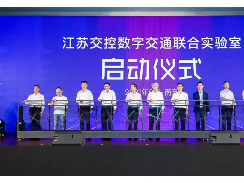 江苏交控数字交通研究院有限公司与华为成立联合创新实验室