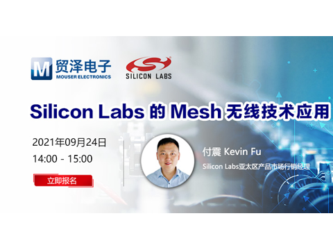 简化无线连接设计，贸泽电子将携手Silicon Labs举办Mesh技术在线研讨会