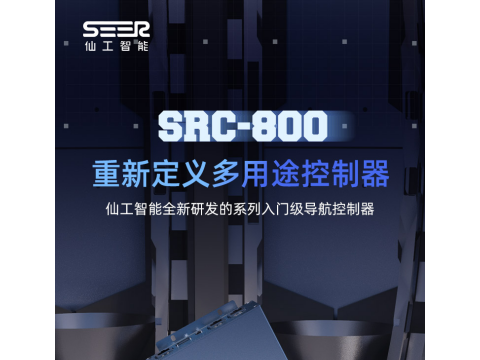 仙工智能凭借SRC-800 重新定义多用途控制器