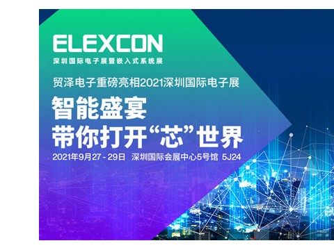 助推智能创新融合，贸泽电子将亮相2021 ELEXCON深圳国际电子展