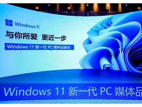微软携手合作伙伴打造创新高效、丰富精彩的 Windows 11 PC 新体验