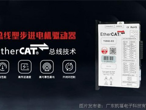 凯福科技EtherCAT总线步进驱动器Y2SS3-EC获得市场信赖