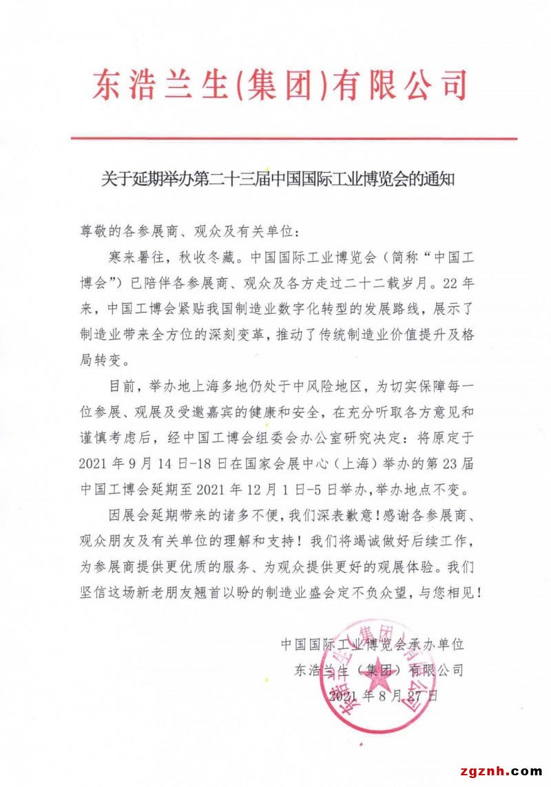 关于延期举办第二十三届中国国际工业博览会的通知