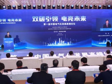 第一届中国电气化发展高端论坛在京举办