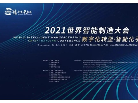 2021世界智能制造大会在宁闭幕