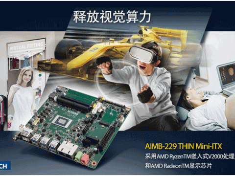 AMD  yes ! 研华AIMB－229 主板新品发布,搭载 AMD Ryzen嵌入式 V2000 处理器，释放视觉算力