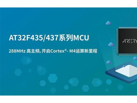 雅特力发布超高性能AT32F435/437系列Cortex －M4 MCU