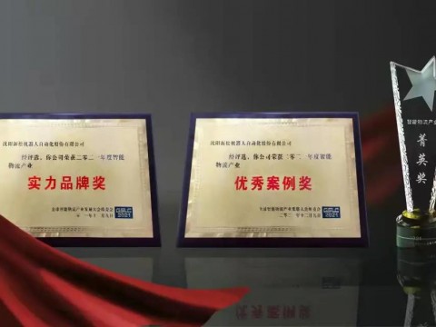 新松获全球智能物流产业发展大会三项大奖