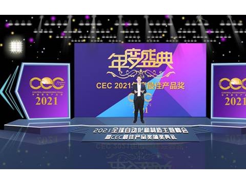 工控自动化领域的年度评选CEC 2021年度最佳产品奖今日揭晓