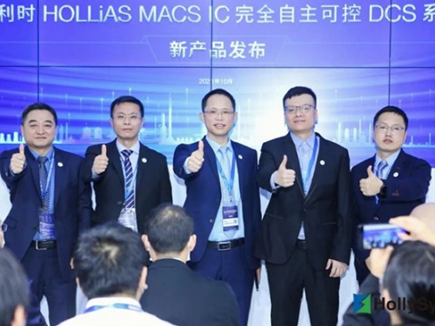 重磅 | 100%国产化——和利时发布HOLLiAS MACS IC完全自主可控DCS系统