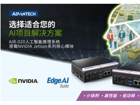 研华发布AIR－020超紧凑型AI智能推理系统搭载NVIDIA Jetson系列核心模块
