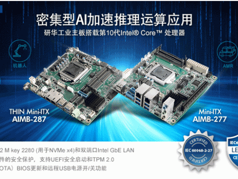研华Mini－ITX AIMB－277/287新品上市！搭载第10代Intel Core处理器 密集型AI加速推理运算应用