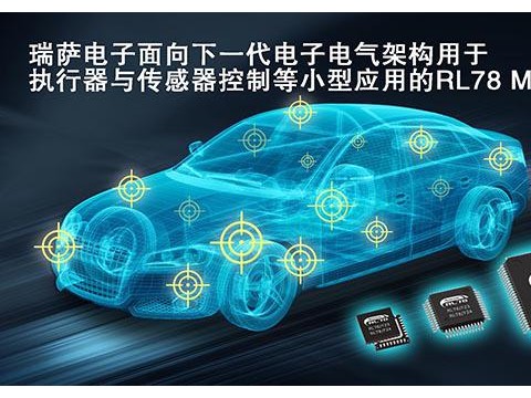 瑞萨电子面向下一代电子电气架构中不断发展的小型应用，推出全新车用执行器和传感器控制MCU