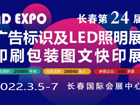 2022长春第二十四届广告标识LED照明展同期举办：2022年长春印刷包装图文快印展览会