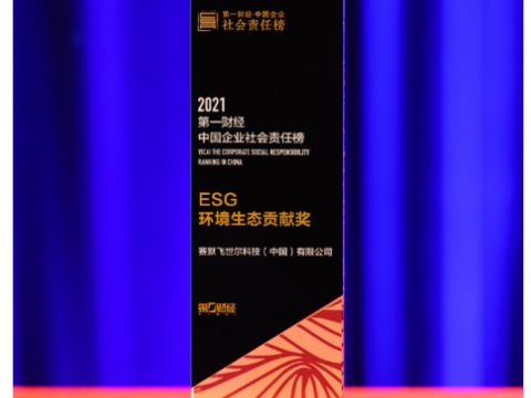赛默飞荣获“2021第一财经·中国企业社会责任榜——ESG环境生态贡献奖”