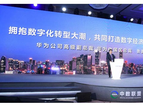 华为鲁勇：拥抱数字化转型大潮，共同打造数字经济新竞争力