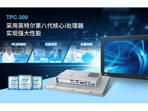 研华推出新一代多功能一体式工业平板电脑TPC-300系列
