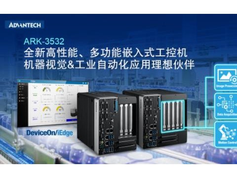 研华推出ARK-3532：适用于工业领域的高性能、多功能型嵌入式计算机