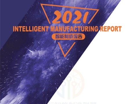 以绿色智能制造助推行业转型升级 施耐德电气入选《2021智能制造报告》