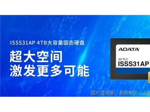 工业级2.5寸固态硬盘ISSS31AP新品面市，海量存储，无惧掉电