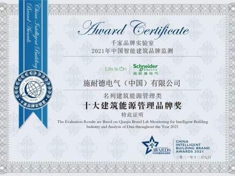 施耐德电气荣膺2021年中国智能建筑品牌三项大奖
