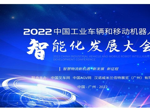 2022中国工业车辆和移动机器人智能化发展大会暨颁奖盛典将在广州召开