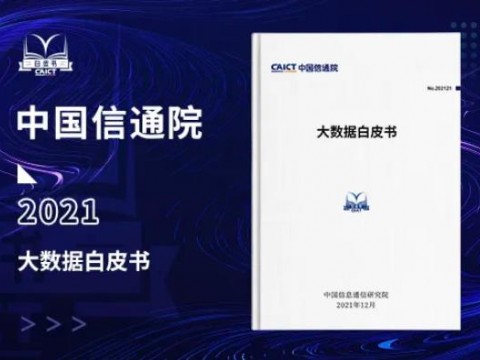 中国信通院发布《大数据白皮书》