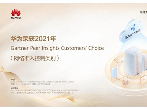 华为荣获2021年Gartner Peer Insights Customers’ Choice(网络准入控制类别)