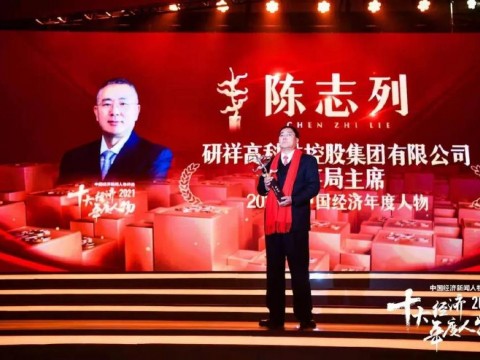 研祥集团董事局主席陈志列当选2021中国经济年度人物