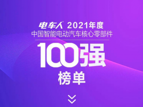 2021年度中国智能电动车核心零部件100强榜单重磅发布，创四方集团荣誉登榜！