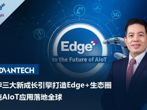 研华三大新成长引擎打造Edge+生态圈，加速AIoT应用落地全球 ——专访研华嵌入式总经理张家豪