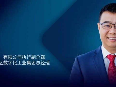 西门子王海滨：以数字化创新共同体推动中国工业破浪前行