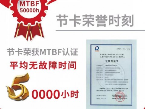 节卡机器人获MTBF 5万小时认证