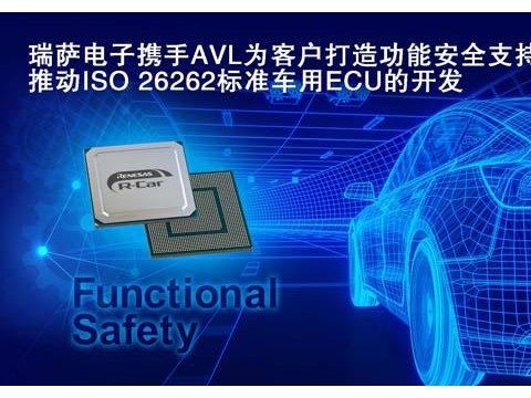瑞萨电子携手AVL为客户打造功能安全支持，推动ISO 26262标准车用ECU的开发